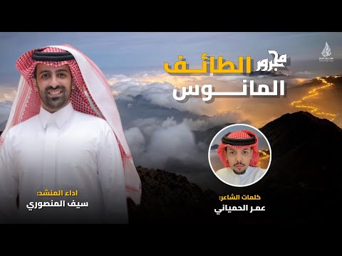 مجرور الطائف المانوس كلمات عمر الحمياني اداء سيف المنصوري جديد 2024