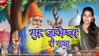 Guru Jambhesvar Ri Gatha// जाम्भोजी री गाथा//Varsha Bhuriya//#बिश्नोईयां_री_गाथा//#Jhambhojisong