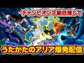 【rate2201～】最終チャンピオン級に向けて整える爆発配信
