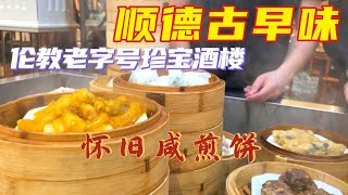 顺德茶楼食古早味咸煎饼和新式甜品！价格实惠，环境大气磅礴，虾饺王，凤爪拼排骨点心应有尽有 by Hugo逛吃玩Chinese Food 3,926 views 10 months ago 14 minutes, 25 seconds