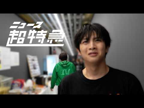 ニュース超特急 7/15(水) ESCORT in GLION ARENA KOBE