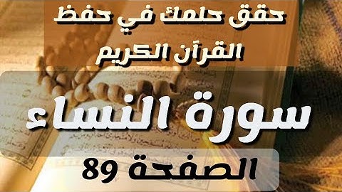 الصفحة 89 من القرآن الكريم سورة النساء