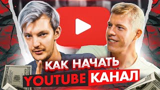 Как начать зарабатывать на Youtube. Стас Асафьев.