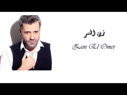 Zein El Omr - Kazdarna | زين العمر -  كزدرنا