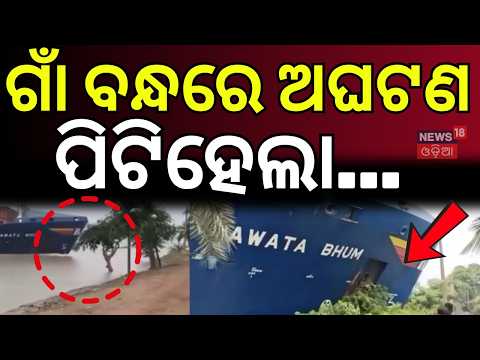 ଗାଁ ବନ୍ଧରେ ପିଟିହେଲା...Cargo Ship Loses Control, Hits Embankment Near Nurpur Jetty | Odia News