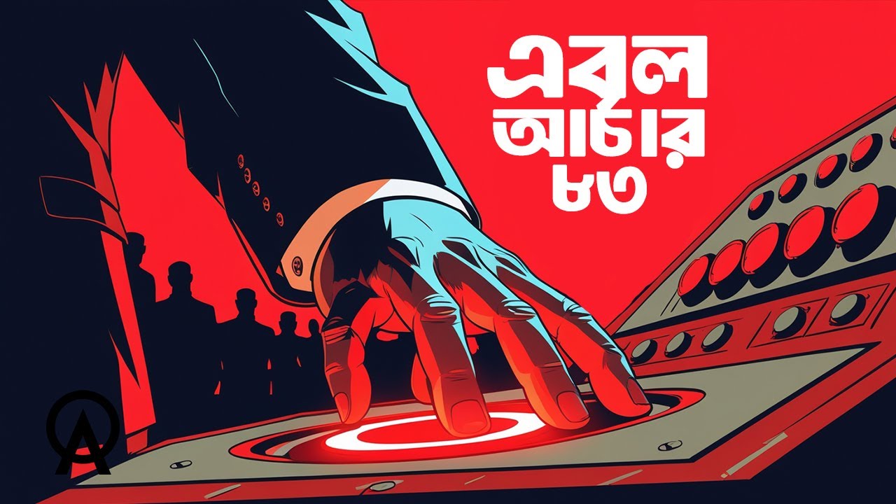 কিভাবে একটি সামরিক মহড়া পারমাণবিক যুদ্ধ শুরু করতে যাচ্ছিলো ?| আদ্যোপান্ত | Able Archer 83