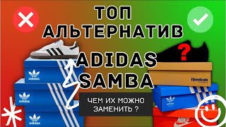 Топ альтернатив Adidas Samba или чем их можно заменить ?