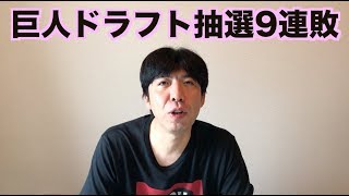 巨人ドラフト抽選9連敗