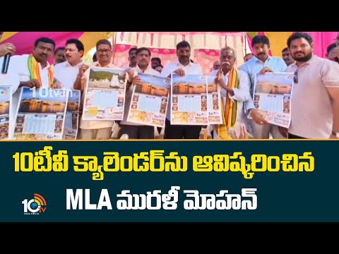 MLA Kondru Murali Mohan Unveiled 10TV Calendar | 10టీవీ క్యాలెండర్‌ను ఆవిష్కరించిన MLA మురళీ మోహన్ - 10TVNEWSTELUGU