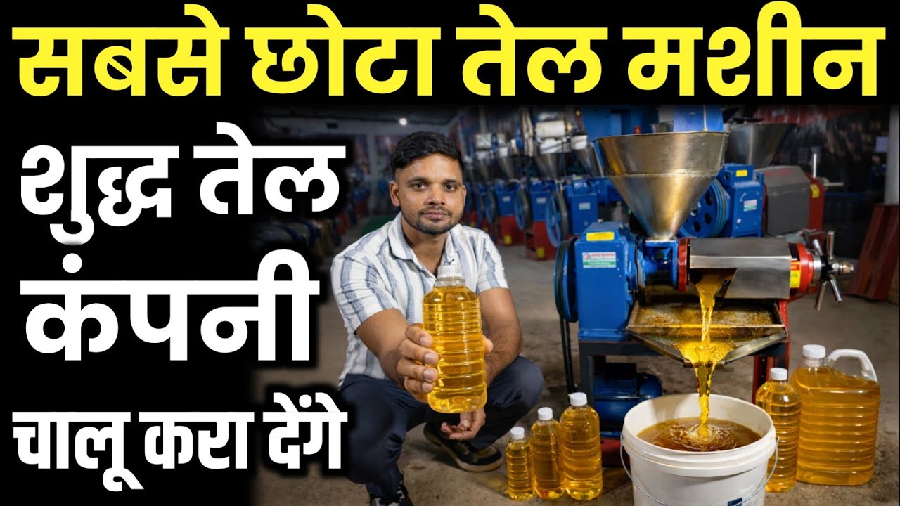 आपको सफल बनाना हमारी जिम्मेदारी है | Cold Press Oil Machine | Oil Business Idea 