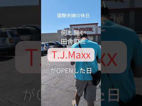 🇺🇸アメリカ田舎暮らし#アメリカ生活 #国際夫婦#休日 #vrog #tjmaxx #wendys #shopping