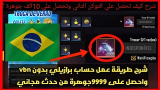 فري فاير شرح كيف تعمل حساب برازيلي وطريقة الحصول علي 10الف جوهرة  والتوكن التاني من حدث مجاني 