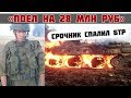 Российский солдат поел на 28 млн руб | Срочник спалил БТР разогревая еду