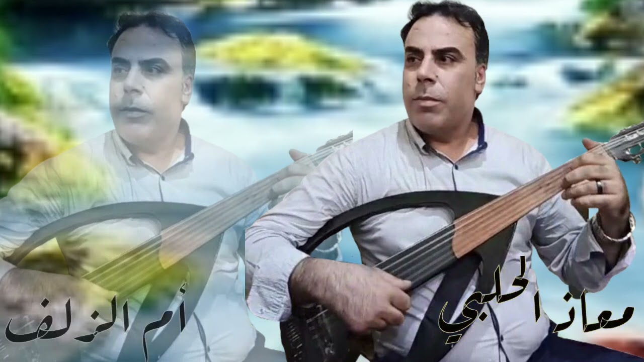 معاذ الحلبي أم الزلف