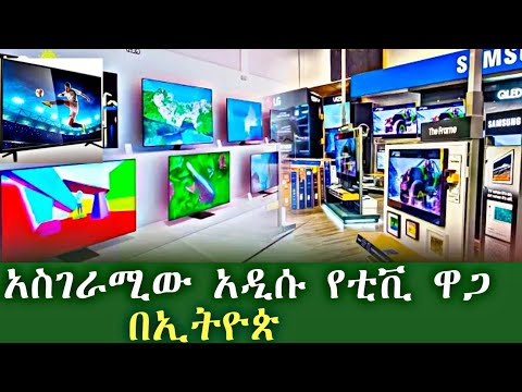 አስገራሚ የቲቪ ዋጋ በኢትዮጵያ | Amazing TV Price in Ethiopia