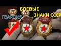 ЗНАКИ СССР ГВАРДИЯ Боевая и не Боевая | ALEX AVERS