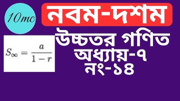9-10 higher math chapter 7 (14) |10 minute class । Infinite Series