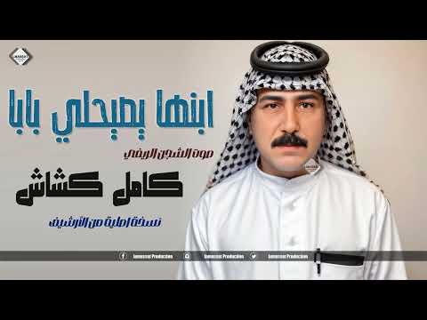 كامل كشاش ابنها يصيحلي بابا وبتها نسخة اصلية من الارشيف طرب ريفي عراقي