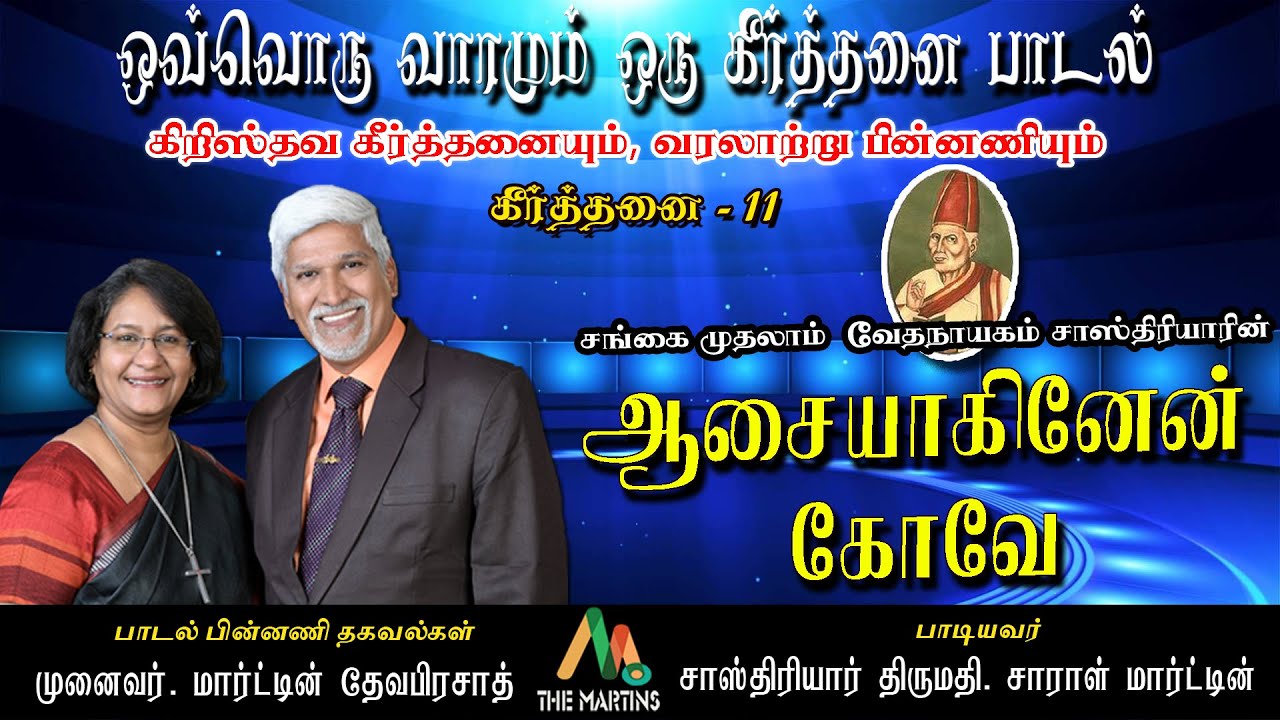 Aasai Aaginaen Kovae || Tamil ChristianKeerthanai | |VedanayagamSastriar || SastriarMrs.Sarah Martin