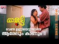 "വേണ്ട ഉണ്ണിയേട്ടാ വേണ്ട ആരേലും കാണും" | Malootty | Jayaram & Urvashi | Malayalam Romantic Scene