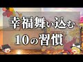 【ゆっくり解説】幸福を引き寄せる人の10の習慣