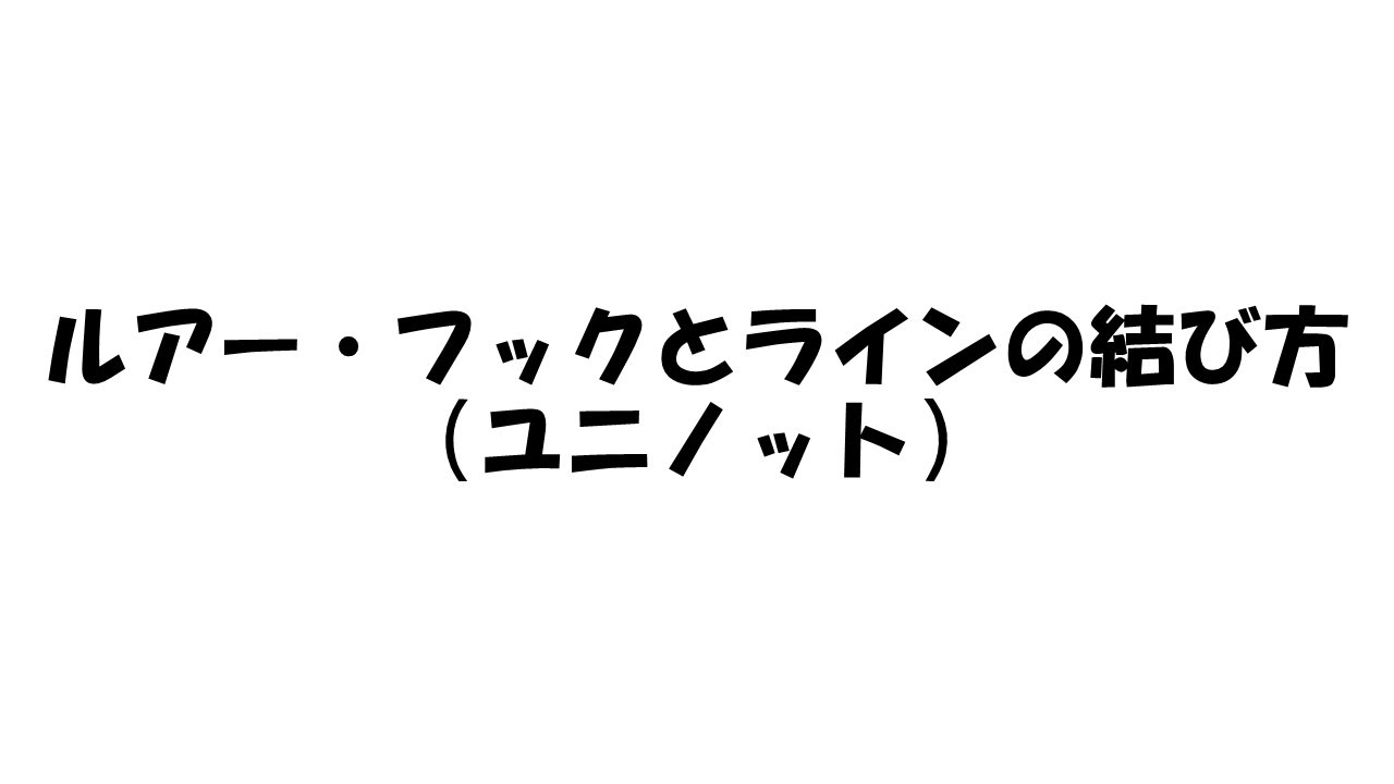ルアー フックとラインの結び方 ユニノット Youtube