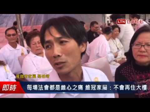 每場法會都是錐心之痛 維冠家屬:不會再住大樓 - 每場法會都是錐心之痛 維冠家屬:不會再住大樓