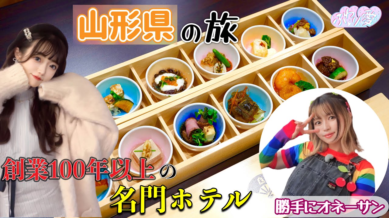 ☁ 創業100年以上の名門ホテル ☁ 山形のインフルエンサーと秋の味覚を堪能！☁【天童ホテル】☁【切り抜き】☁