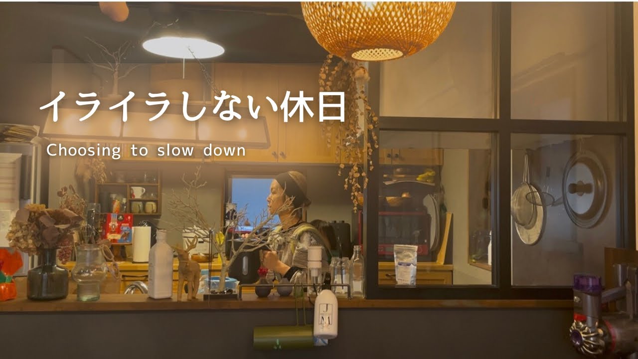 イライラしない休日｜無理しない日の過ごし方Vlog