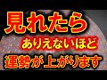 みれたらありえないほど運勢が上がります