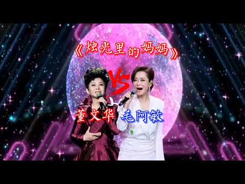 巅峰对决，董文华和毛阿敏同唱《烛光里的妈妈》，你更支持谁？