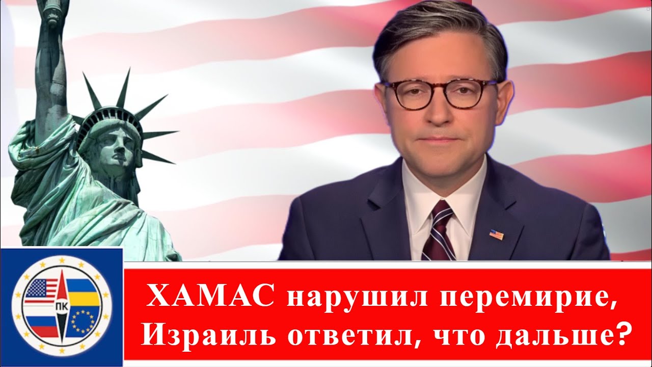 Спикер Палаты представителей Майк Джонсон. ХАМАС нарушил перемирие, Израиль ответил, что дальше?