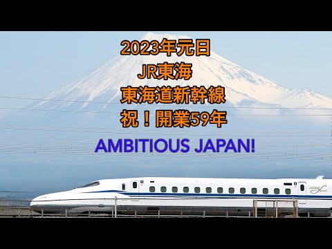 2023年新年 東海道新幹線 AMBITIOUS JAPAN 鉄道PV