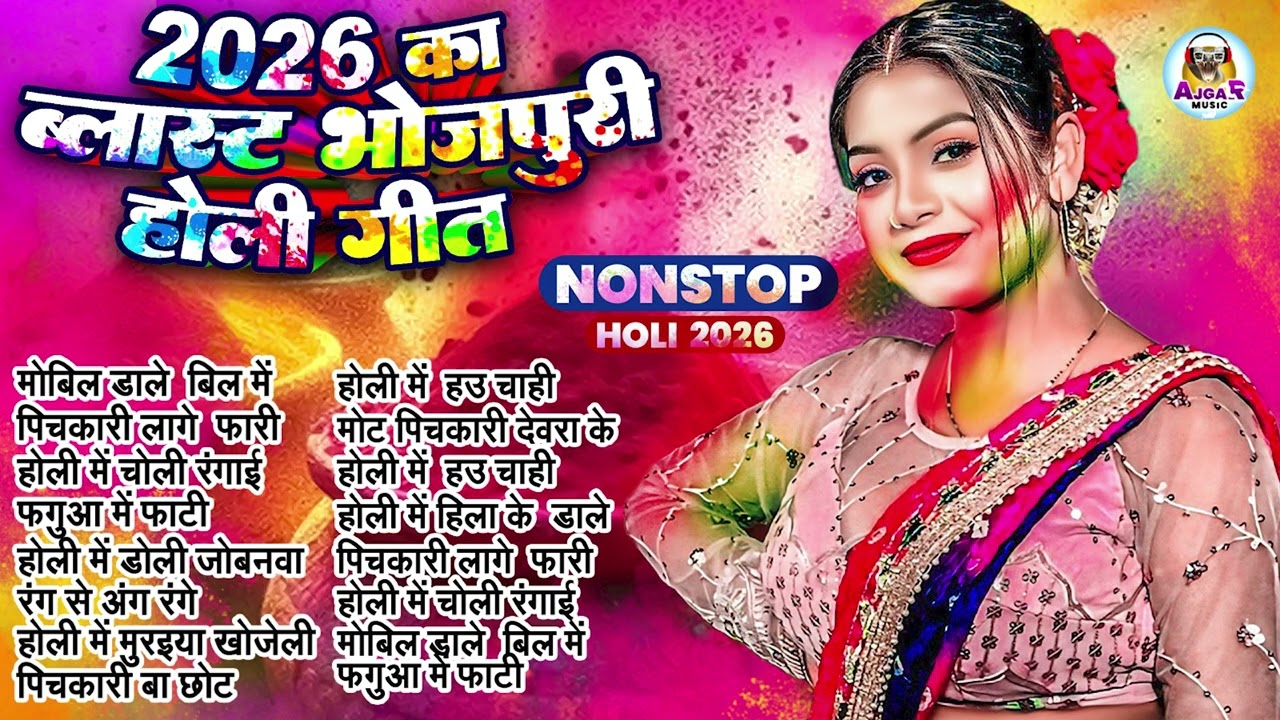#2026 के घचाघच होली गाने | Jukebox Holi Song | Bhojpuri Nonstop Holi Gana | #Shilpi Raj | #HoliSong