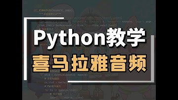 Python批量采集喜马拉雅音频数据
