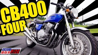 ホンダ CB400FOUR (NC36) 試乗インプレ！！ 宮城光の【絶版車RIDE