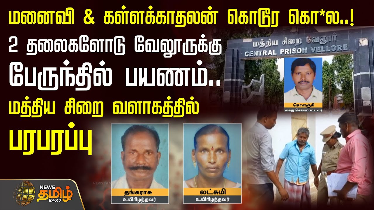 மனைவி & கள்ளக்காதலன் கொடூர கொ*ல..! 2 தலைகளோடு வேலூருக்கு பேருந்தில் பயணம் | Illegal Relationship
