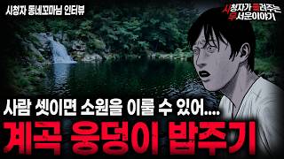【무서운이야기 실화】"계곡 웅덩이 밥주기" 계곡 웅덩이가 보이면 피해야 되는 소름끼치는 이유ㅣ동네꼬마님 사연ㅣ돌비공포라디오ㅣ괴담ㅣ미스테리 인터뷰ㅣ시청자 사연ㅣ공포툰ㅣ오싹툰ㅣ공포썰