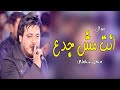محمد سلطان 2022 - موال انت مش جدع - الجدع بتيجي عليه روقان العيد 2022