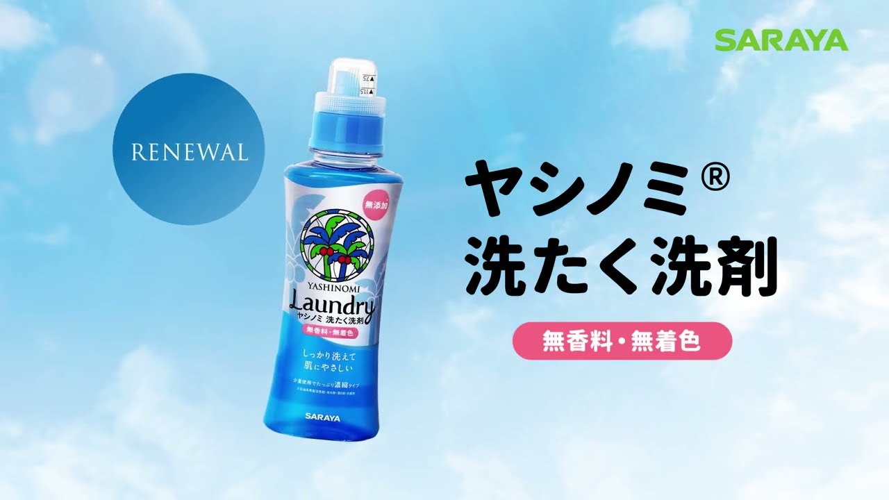 ヤシノミ洗たく洗剤•柔軟剤リニューアル特設サイト