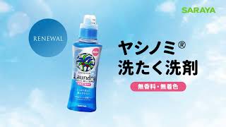 ヤシノミ洗たく洗剤•柔軟剤リニューアル特設サイト