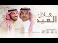هل هلال العيد واقبل بالسعاده ماجد المهندس راشد الماجد زفة هلال العيد 2026 بدون حقوق
