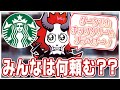 サーティワンには行かないがスタバには行くありさかさん【#ありさか切り抜き】