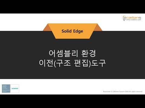 [Solid Edge 2021] 64_어셈블리환경_이전 / (기능)교육동영상