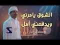 الشوق يامرني ويدفعني امل سعيد باوزير 