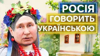 «БАЛАЧКА» І «ҐОВОР»: як росіяни соромляться своєї української