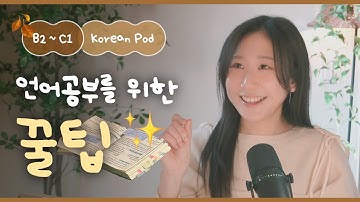 🍯 언어공부를 위한 꿀팁 | SDBD Korean Podcast for Intermediate