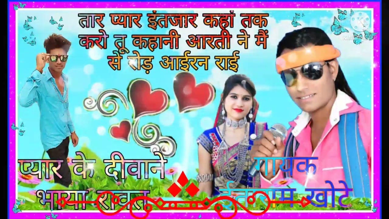 तार प्यार इंतजार कहां तक करा ईताराम खोटे के गाने आदिवासी नया सॉन्ग गायक भाया रावत यूट्यूब चैनल