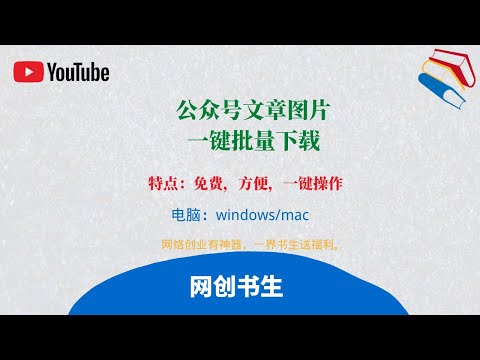 微信公众号文章里面的图片批量下载软件工具。