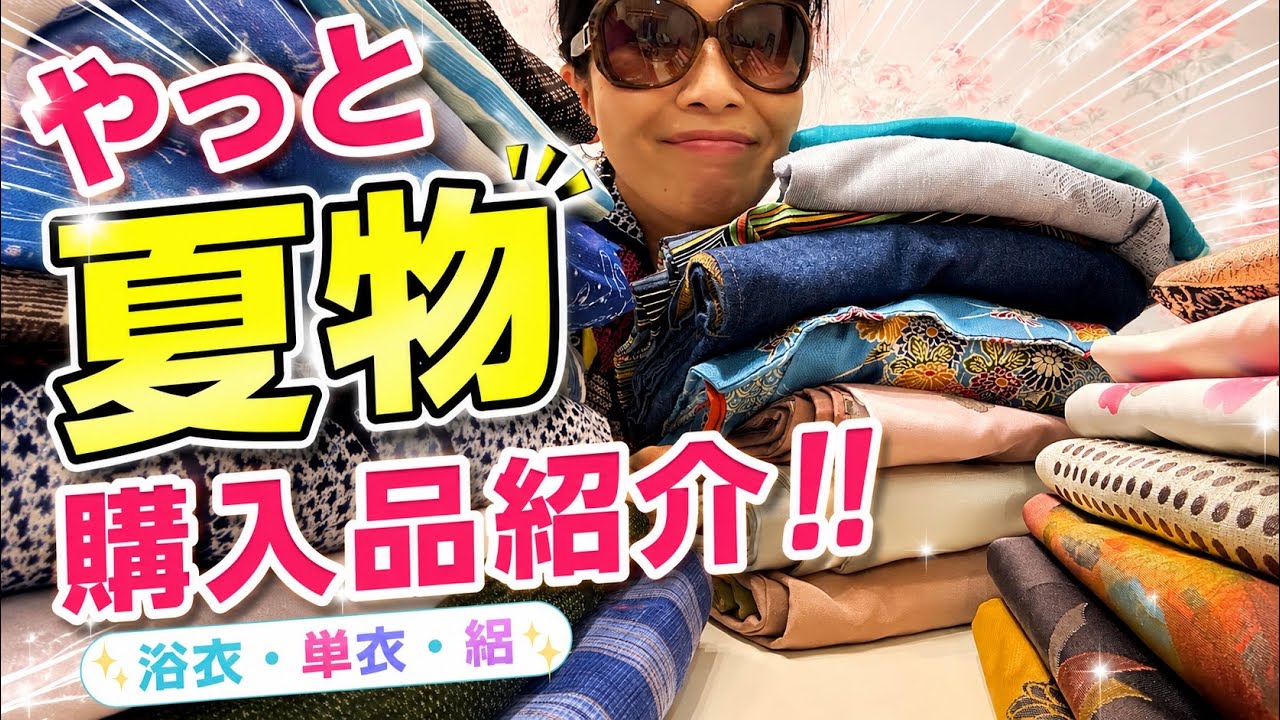 ❣️6月〜8月〜9月❣️単衣❣️麻❣️夏着物❣️ 着物初心者の爆買い購入品紹介③｜やっと夏物！浴衣・単衣・絽を大公開